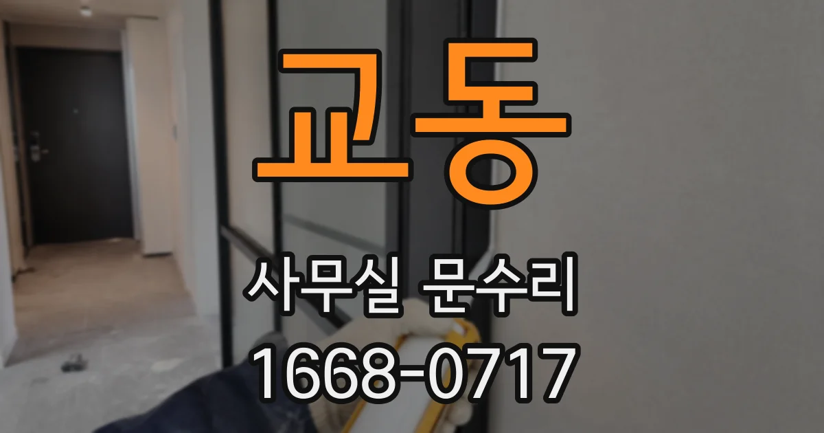 교동 사무실 문수리