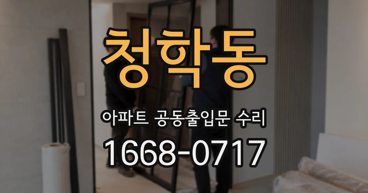 청학동 아파트 공동출입문 수리