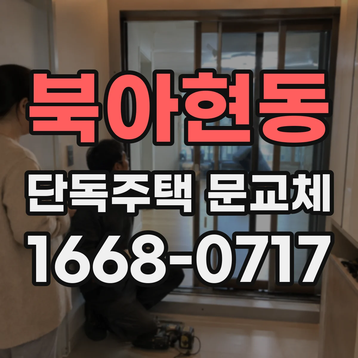 북아현동 단독주택 문교체