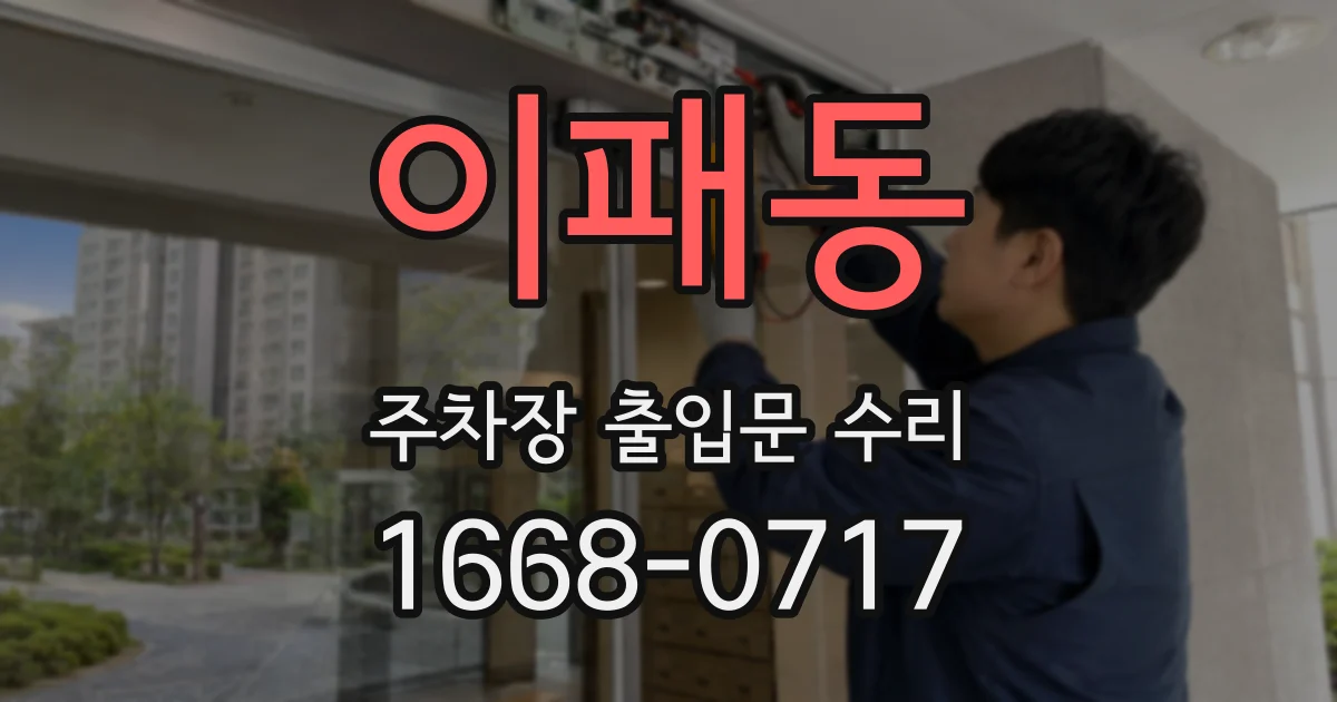이패동 주차장 출입문 수리