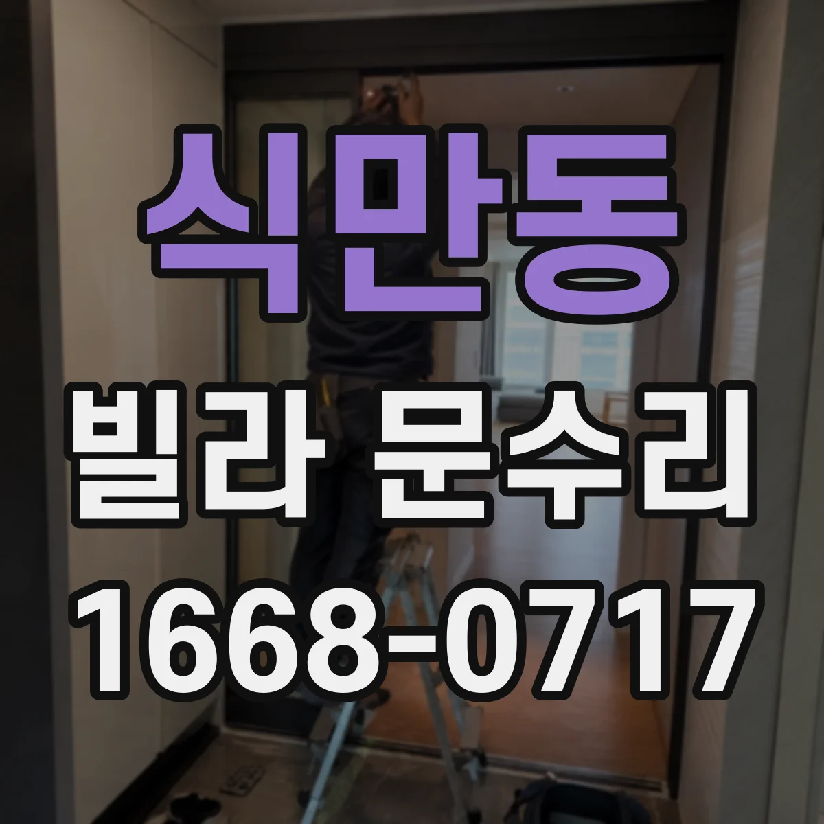 식만동 빌라 문수리