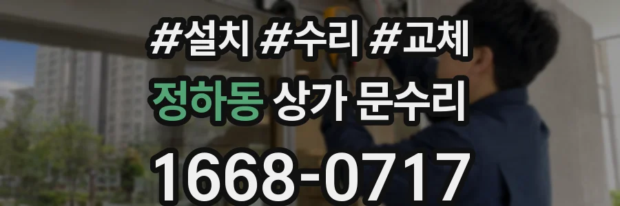 정하동 상가 문수리