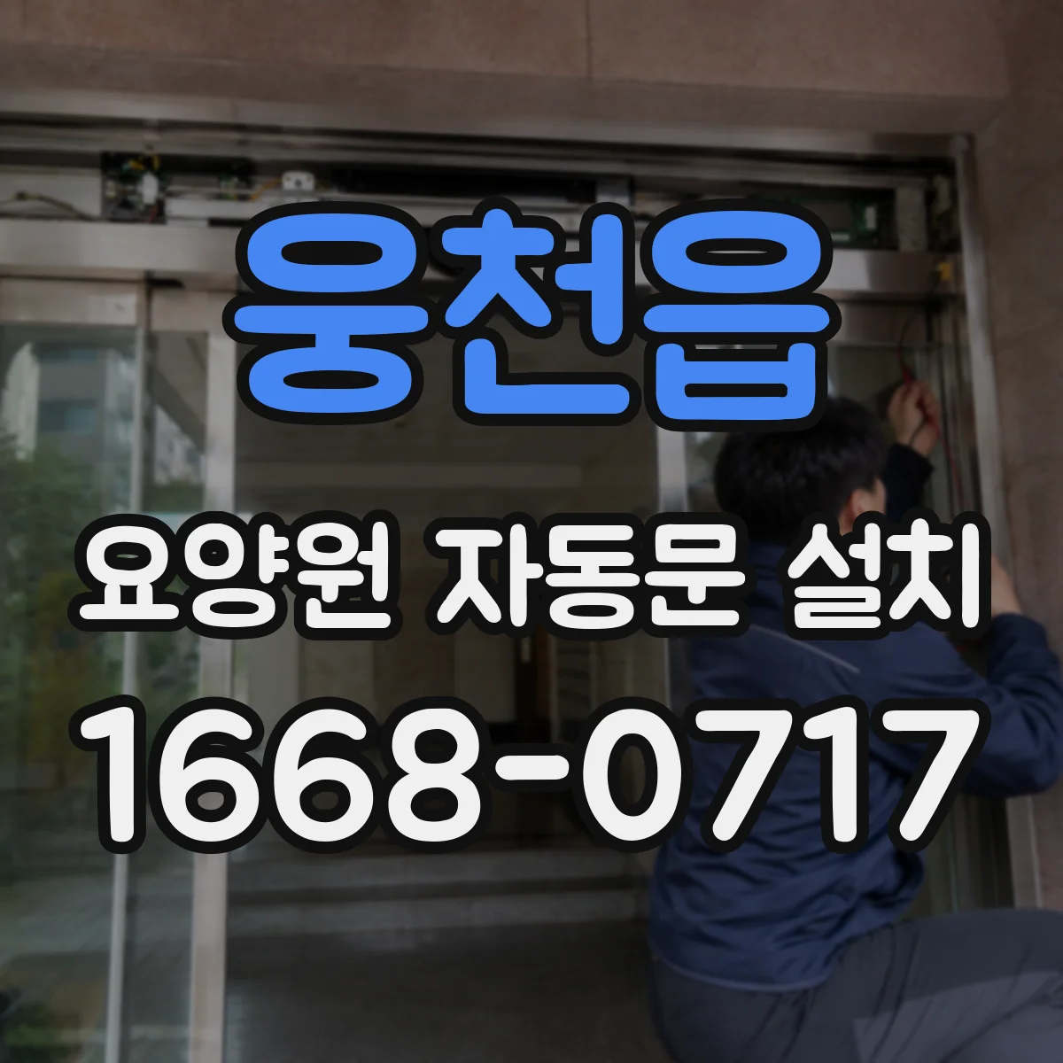 웅천읍 요양원 자동문 설치