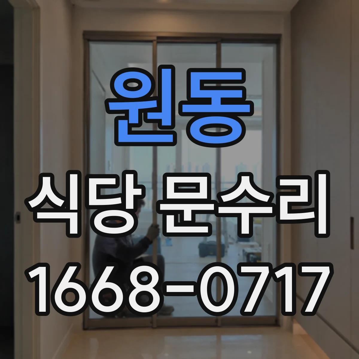 원동 식당 문수리