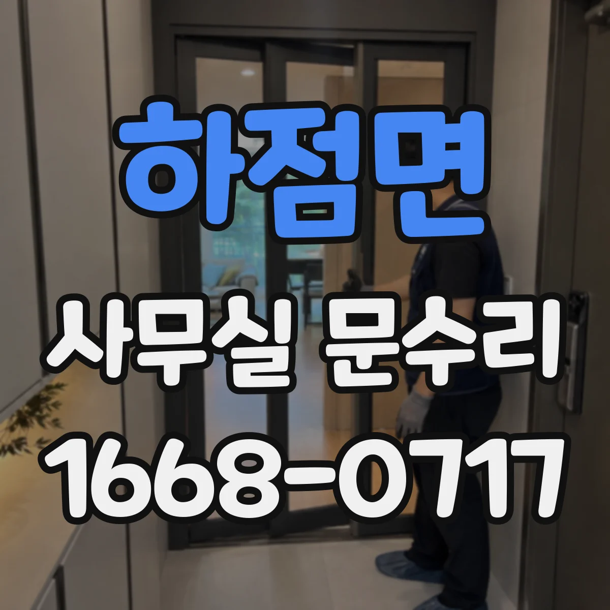 하점면 사무실 문수리