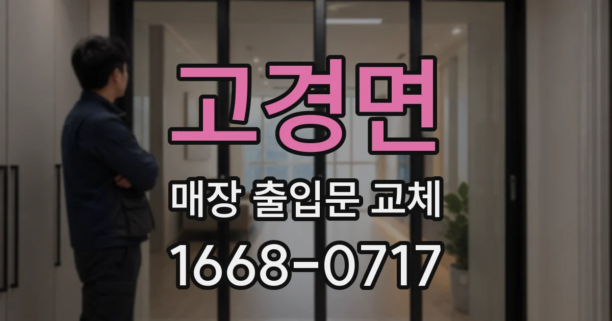 고경면 매장 출입문 교체
