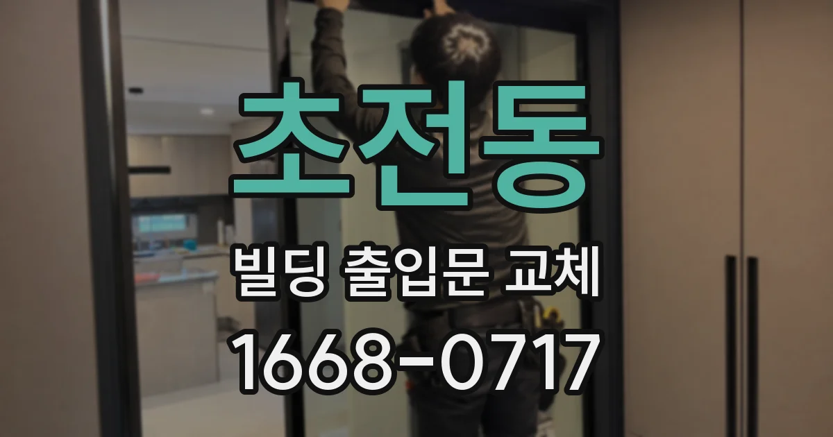 초전동 빌딩 출입문 교체
