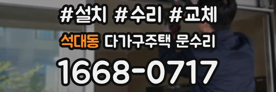 석대동 다가구주택 문수리