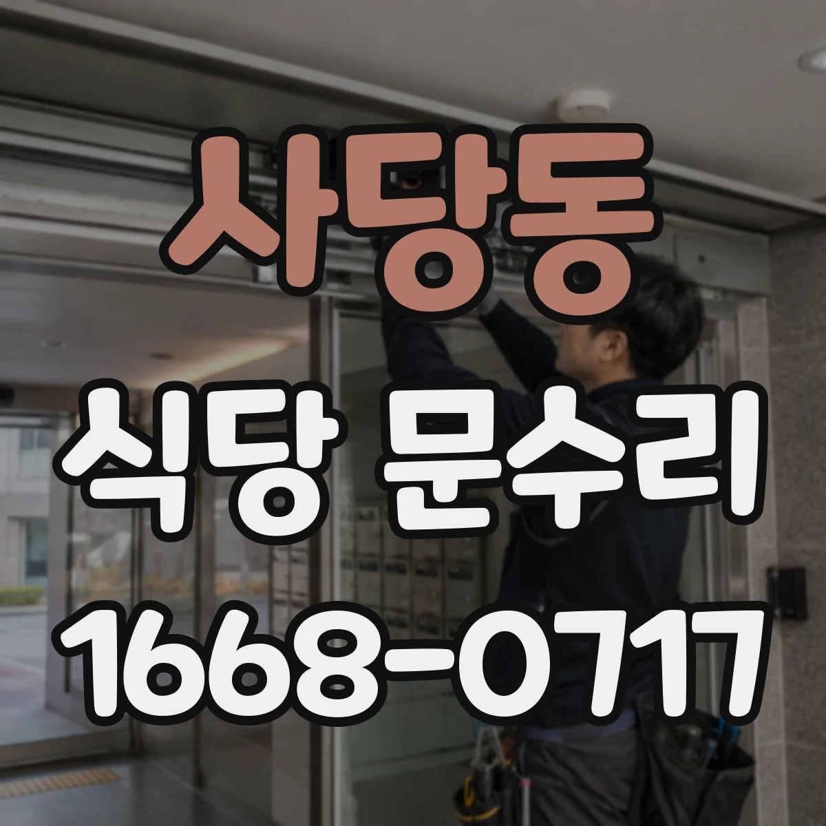 사당동 식당 문수리