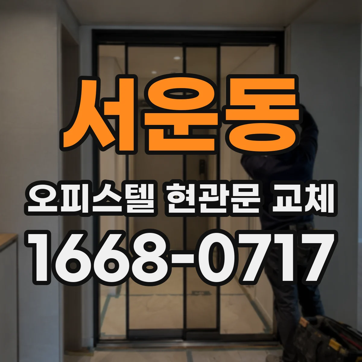서운동 오피스텔 현관문 교체