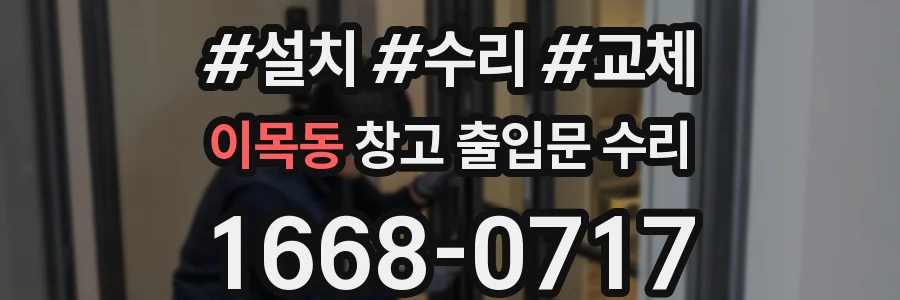 이목동 창고 출입문 수리
