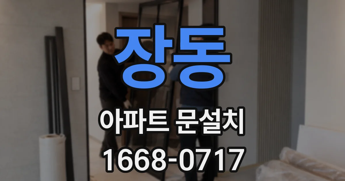 장동 아파트 문설치