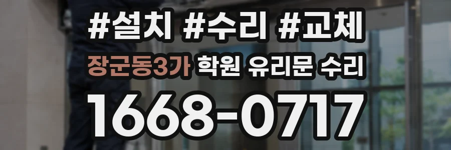 장군동3가 학원 유리문 수리