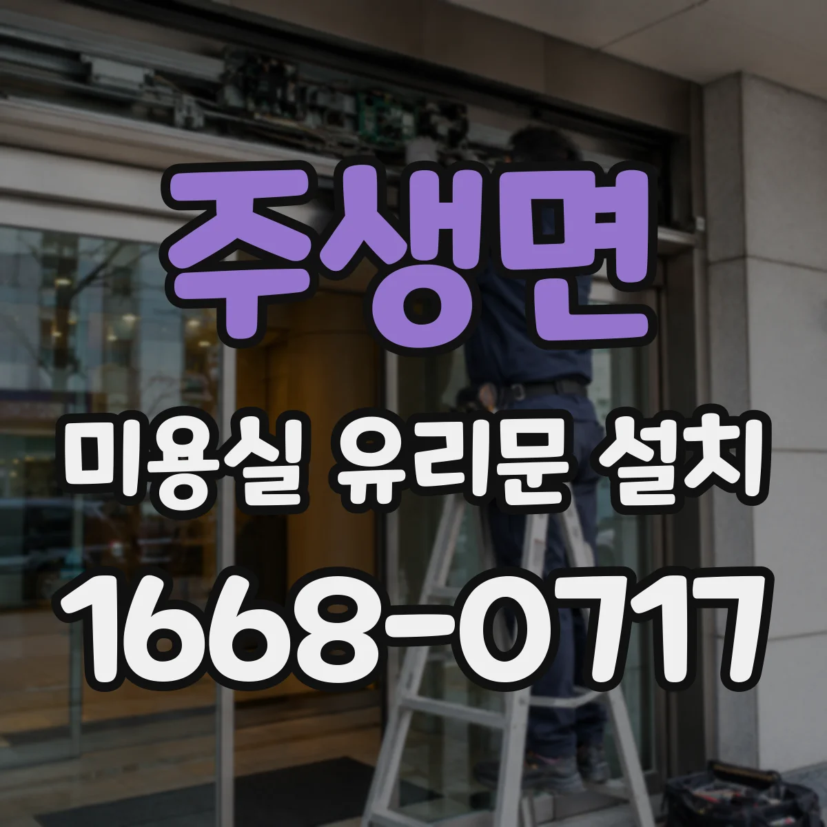 주생면 미용실 유리문 설치