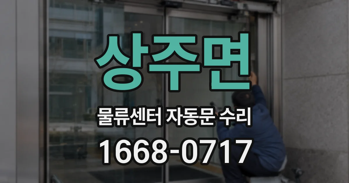 상주면 물류센터 자동문 수리