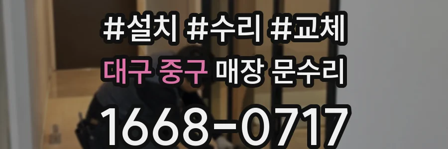 대구 중구 매장 문수리