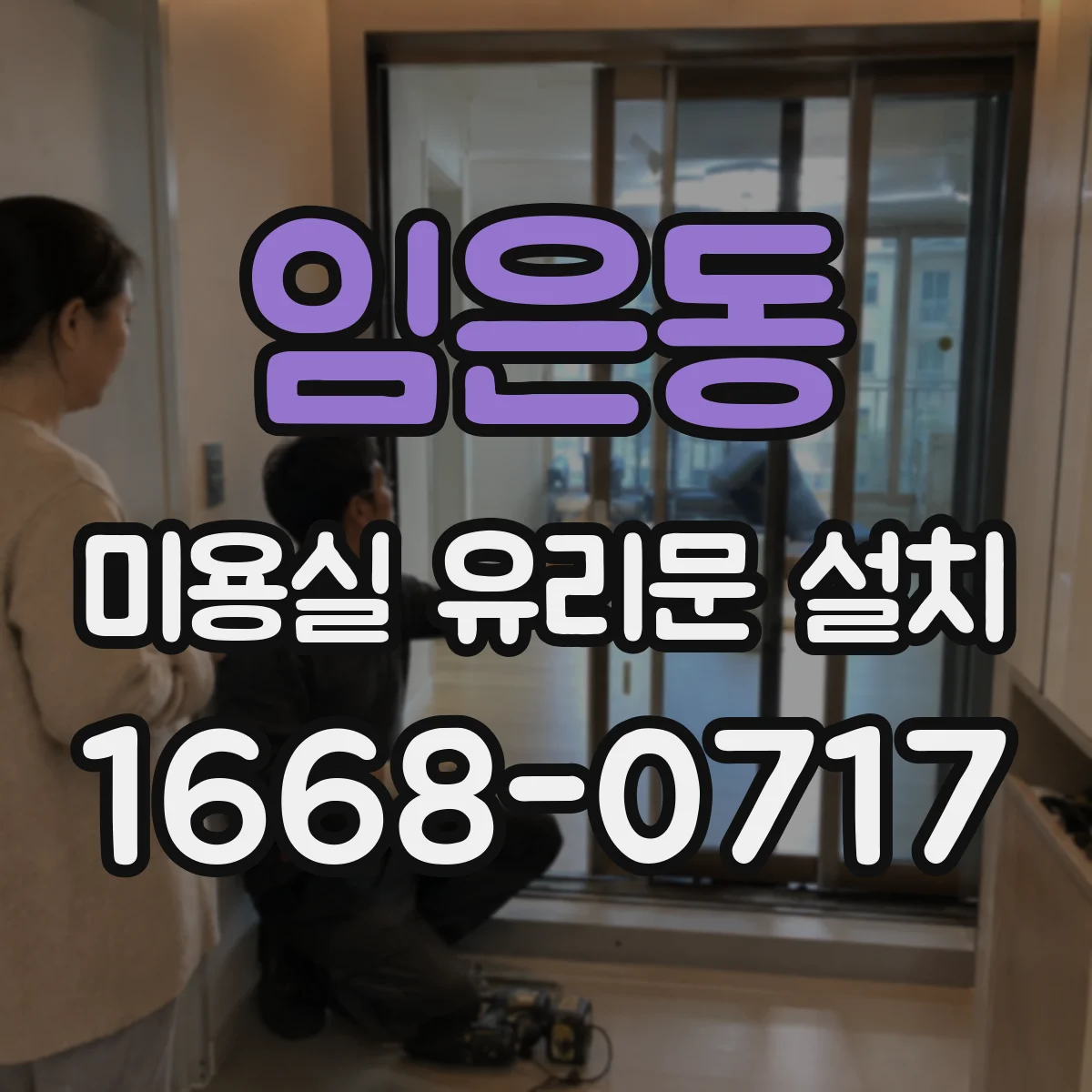 임은동 미용실 유리문 설치