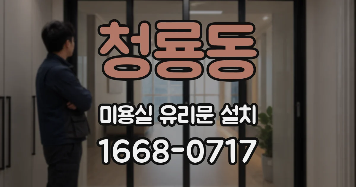 청룡동 미용실 유리문 설치