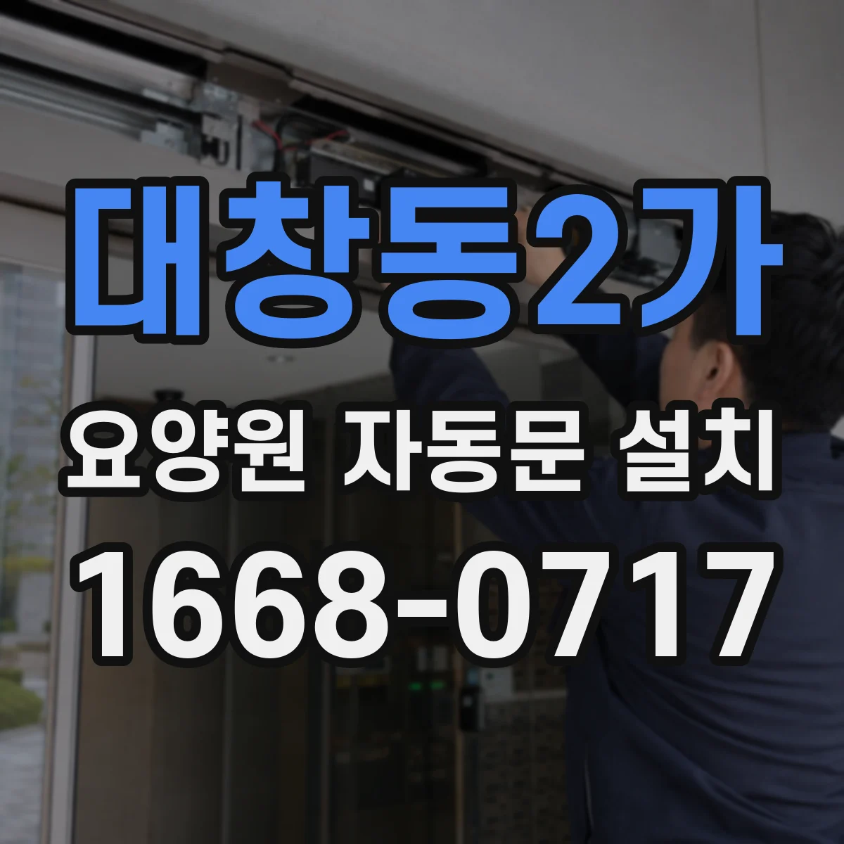 대창동2가 요양원 자동문 설치