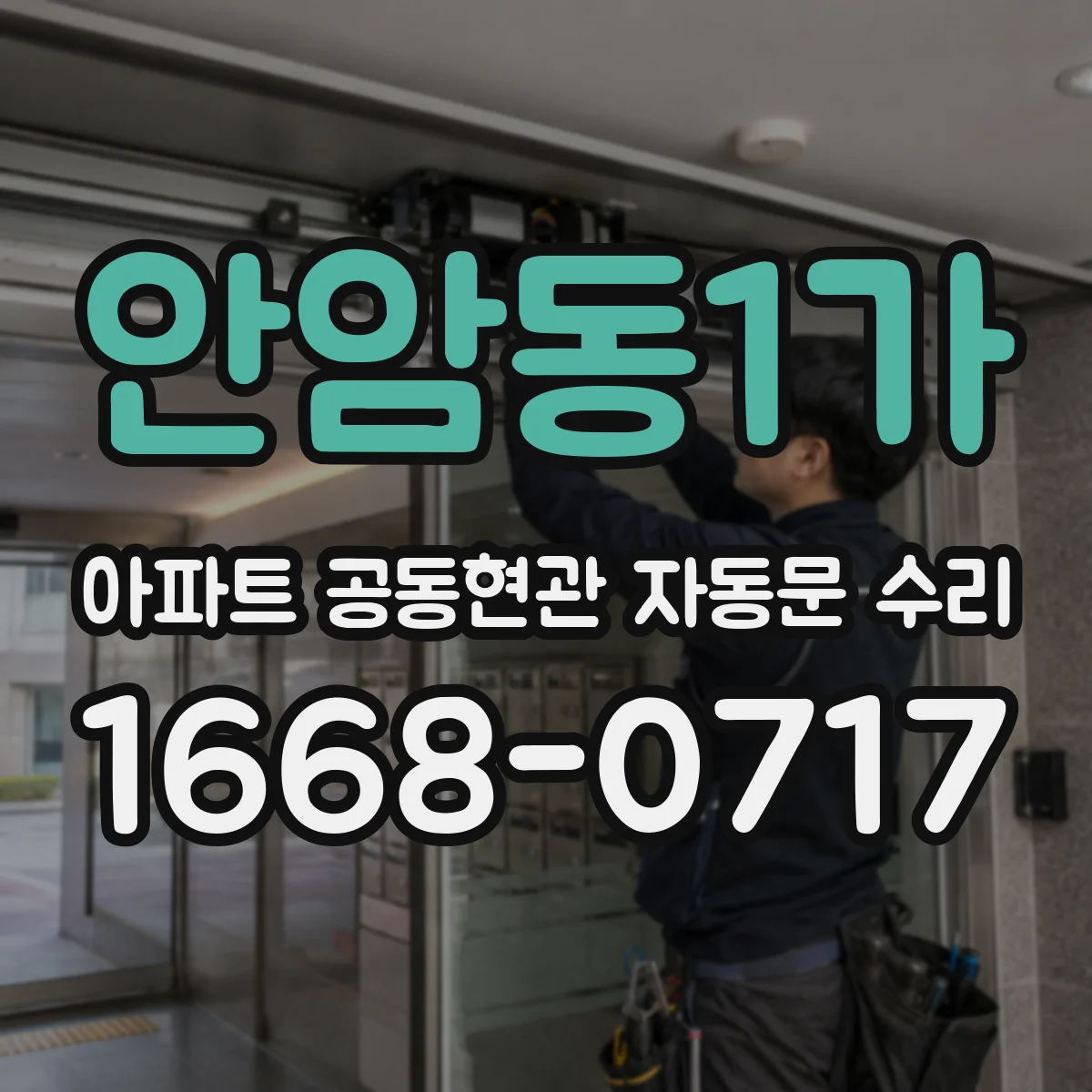 안암동1가 아파트 공동현관 자동문 수리