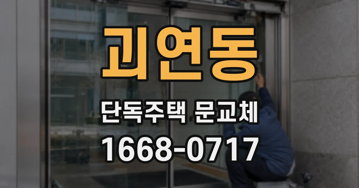 괴연동 단독주택 문교체