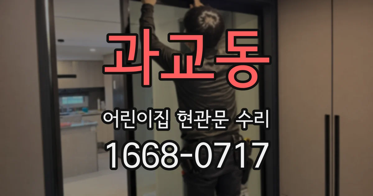 과교동 어린이집 현관문 수리