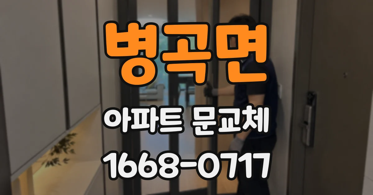 병곡면 아파트 문교체