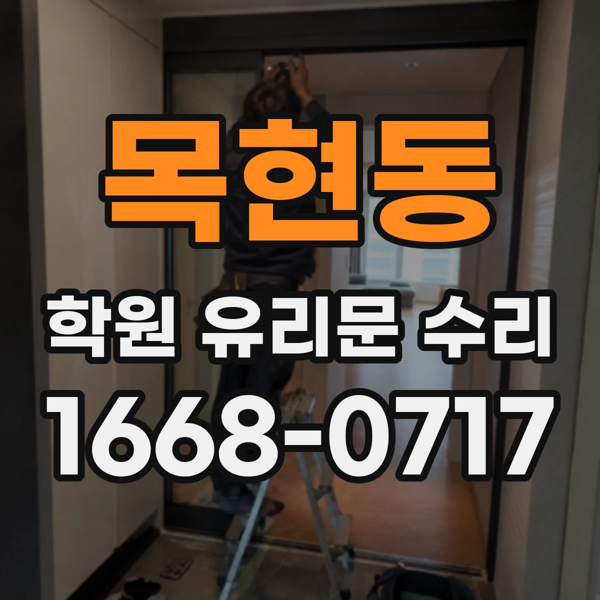 목현동 학원 유리문 수리