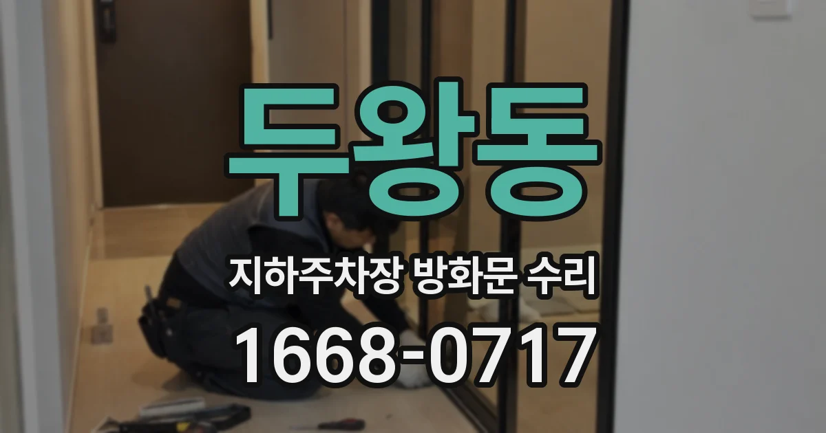 두왕동 지하주차장 방화문 수리