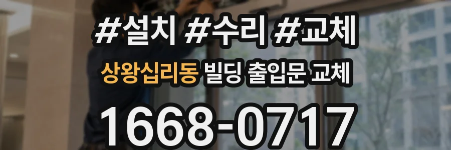 상왕십리동 빌딩 출입문 교체
