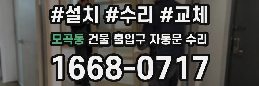 모곡동 건물 출입구 자동문 수리