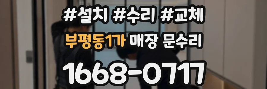 부평동1가 매장 문수리