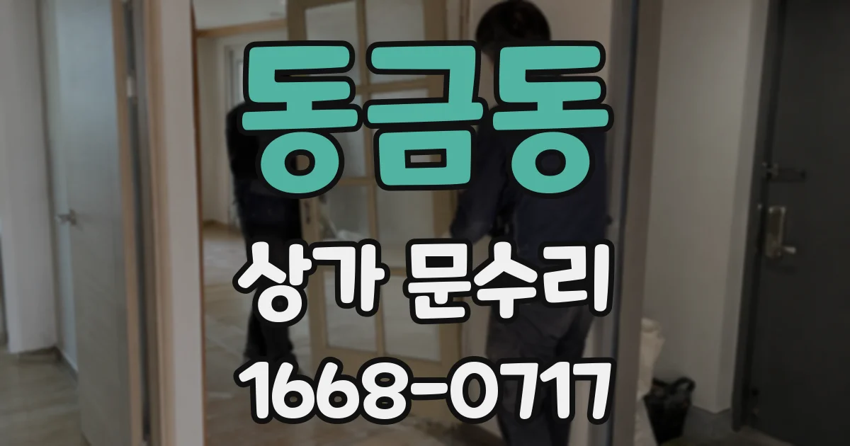 동금동 상가 문수리