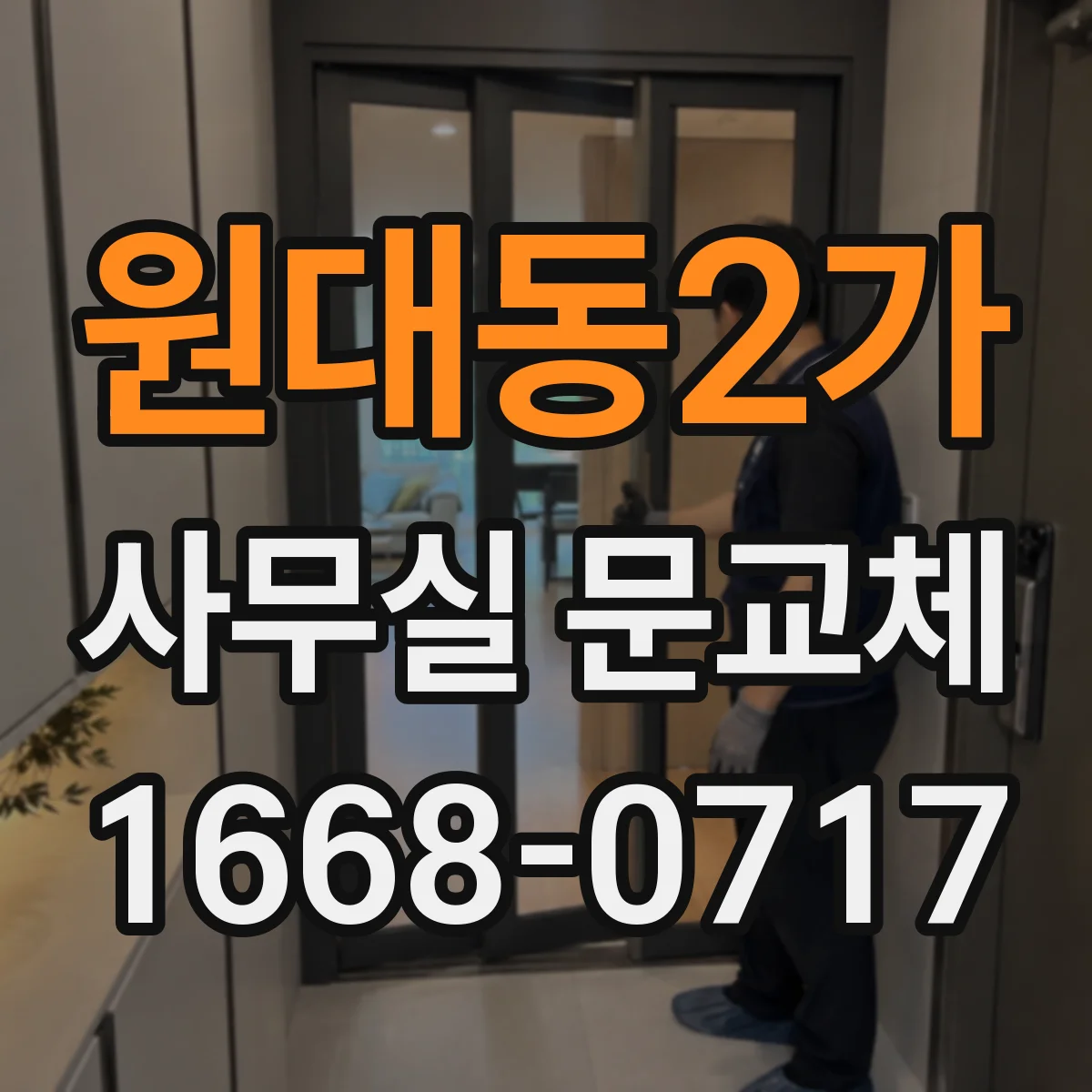 원대동2가 사무실 문교체
