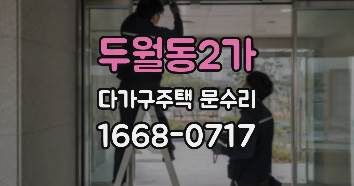 두월동2가 다가구주택 문수리