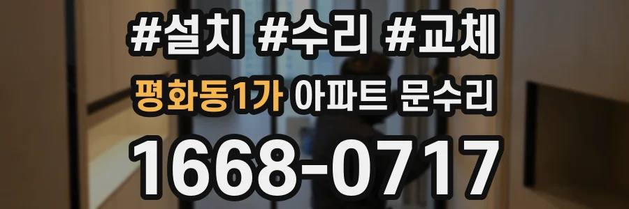 평화동1가 아파트 문수리