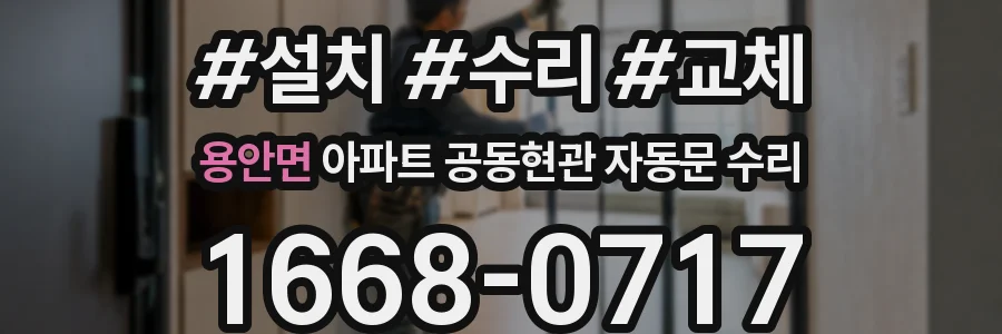 용안면 아파트 공동현관 자동문 수리