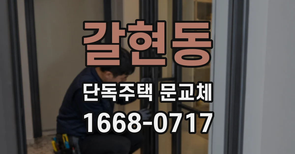 갈현동 단독주택 문교체