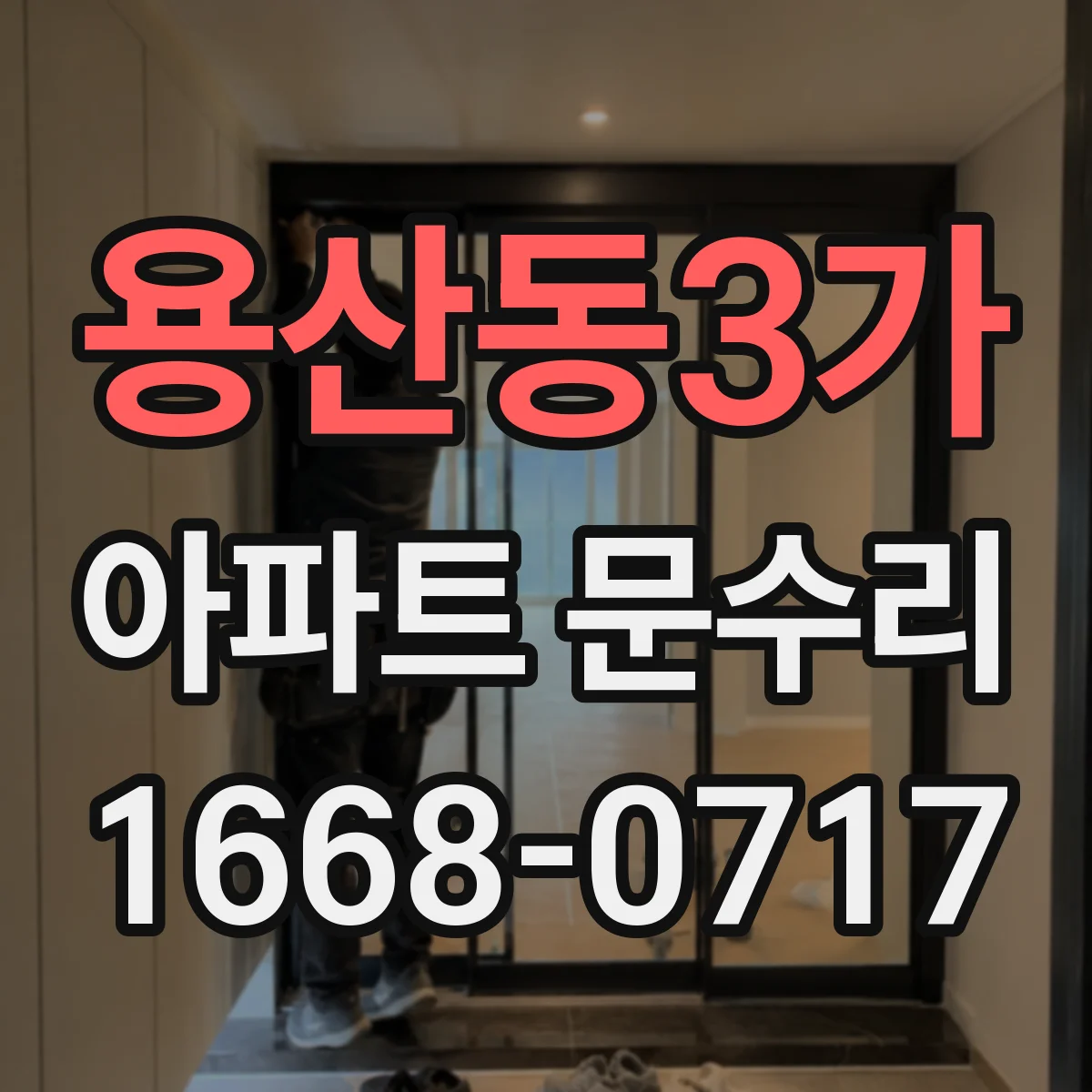 용산동3가 아파트 문수리