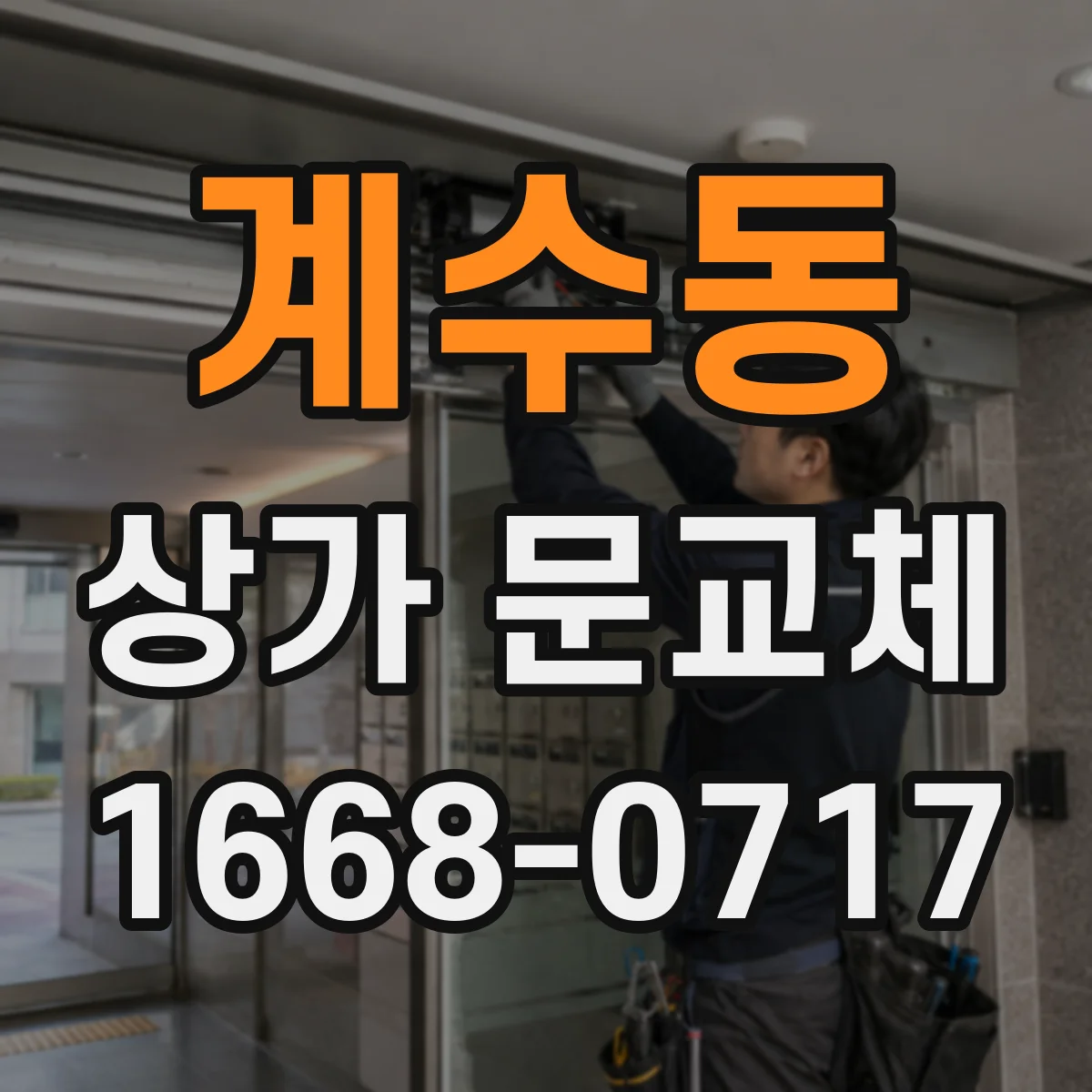 계수동 상가 문교체