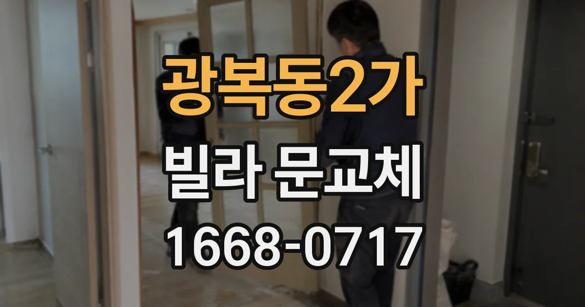 광복동2가 빌라 문교체