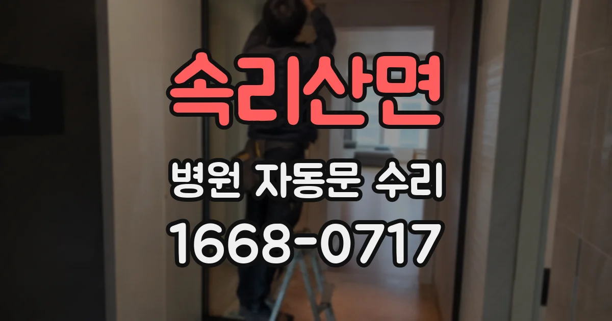 속리산면 병원 자동문 수리