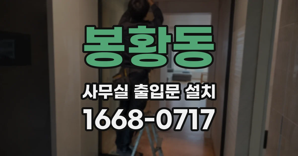 봉황동 사무실 출입문 설치