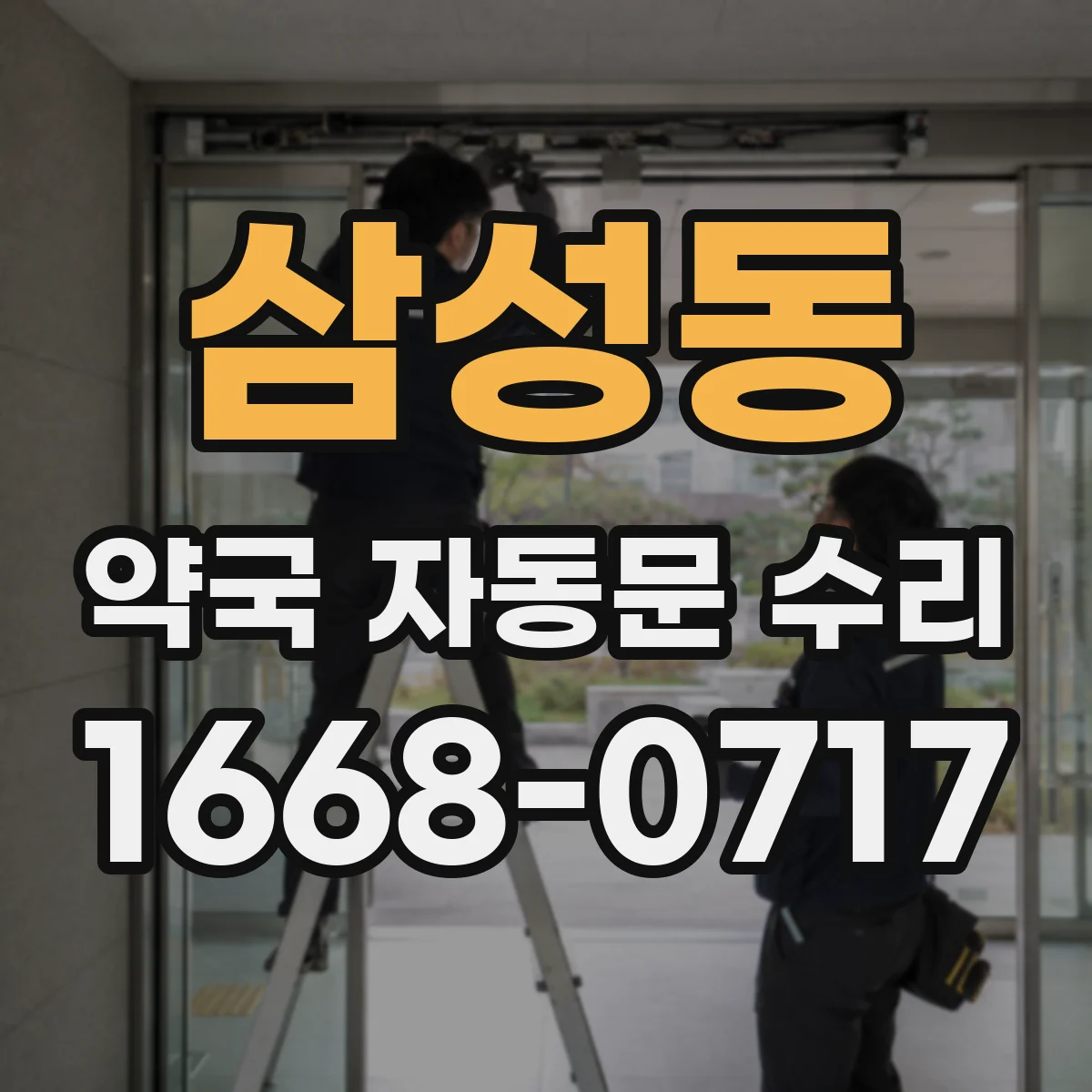 삼성동 약국 자동문 수리