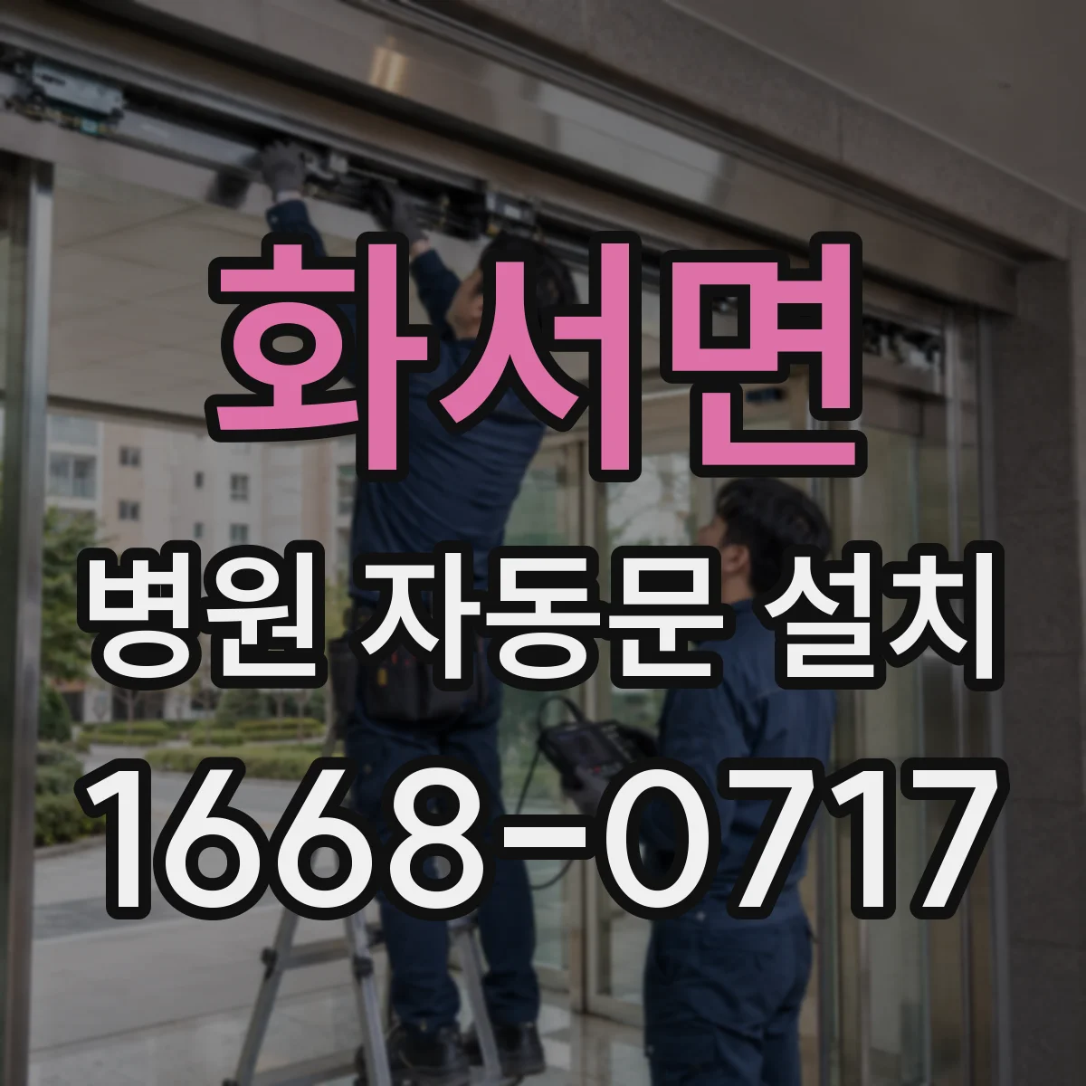 화서면 병원 자동문 설치