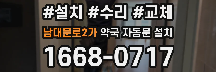 남대문로2가 약국 자동문 설치