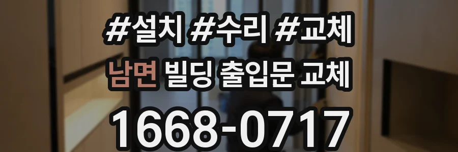 남면 빌딩 출입문 교체
