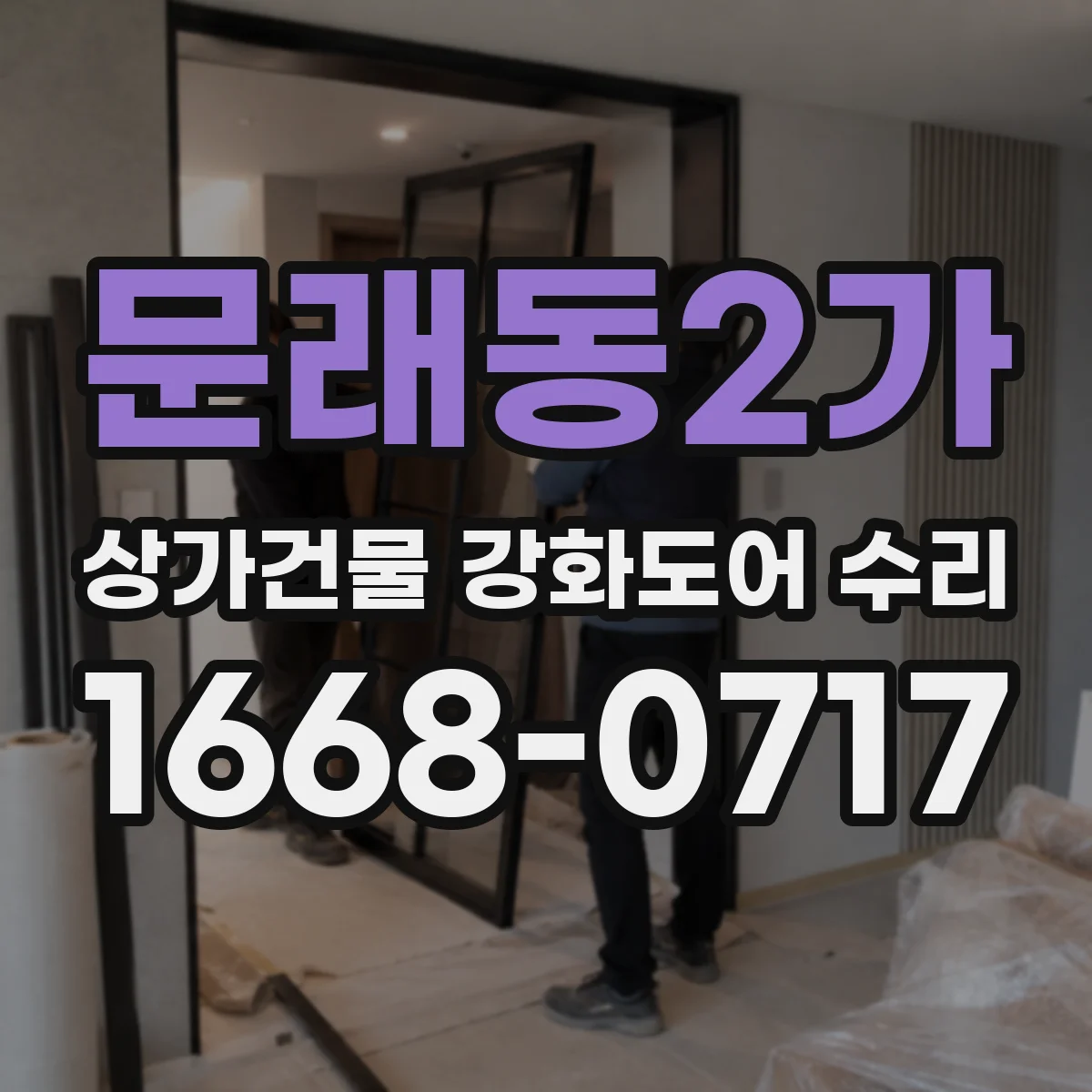 문래동2가 상가건물 강화도어 수리