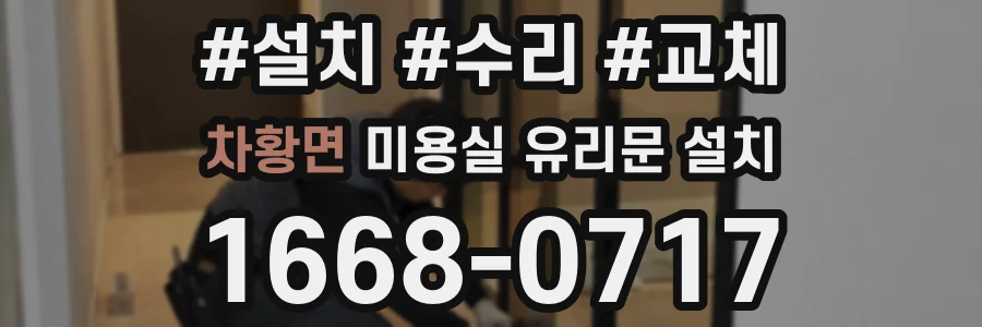 차황면 미용실 유리문 설치