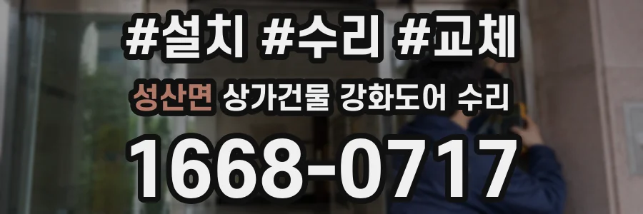 성산면 상가건물 강화도어 수리